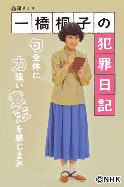 「一橋桐子の犯罪日記」の新ビジュアル解禁！ 岩田剛典や長澤樹らの全身ポスターも！