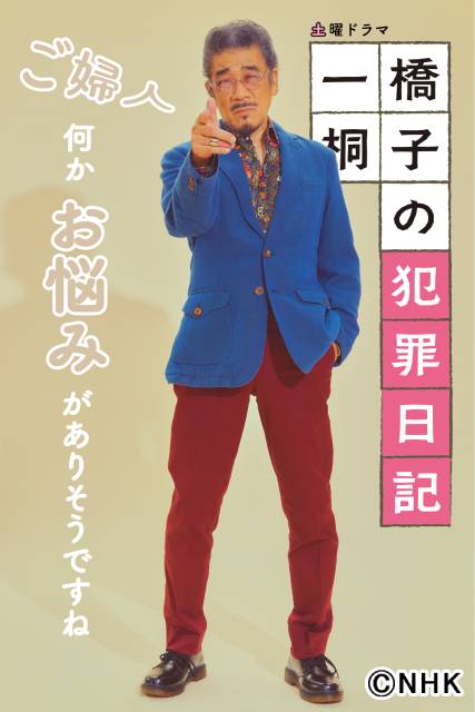 「一橋桐子の犯罪日記」の新ビジュアル解禁！ 岩田剛典や長澤樹らの全身ポスターも！