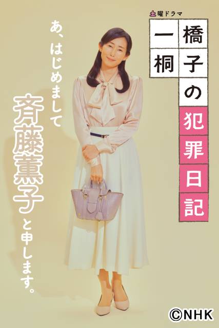 「一橋桐子の犯罪日記」の新ビジュアル解禁！ 岩田剛典や長澤樹らの全身ポスターも！