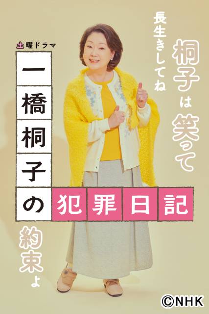 「一橋桐子の犯罪日記」の新ビジュアル解禁！ 岩田剛典や長澤樹らの全身ポスターも！