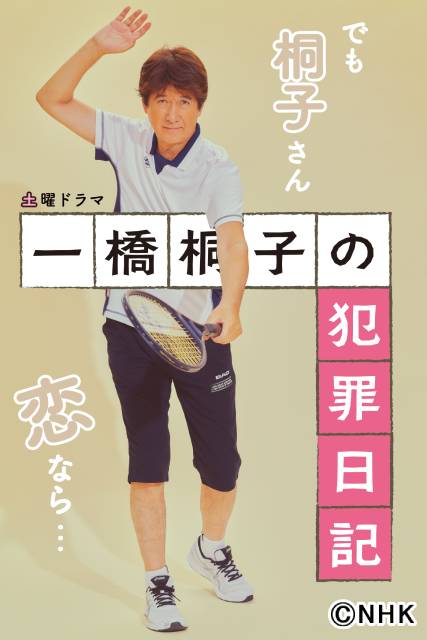 「一橋桐子の犯罪日記」の新ビジュアル解禁！ 岩田剛典や長澤樹らの全身ポスターも！