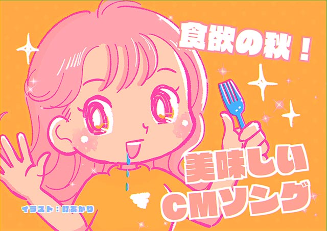 町あかりのプレイリストリスト～テレビのうた～」その5：食欲の秋！美味しいCMソング5選