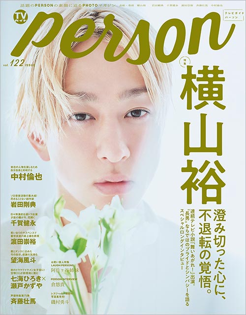 「TVガイドPERSON vol.122」表紙：横山裕