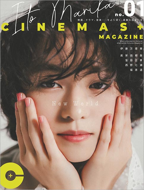 「CINEMAS＋ MAGAZINE no.01」表紙：伊藤万理華