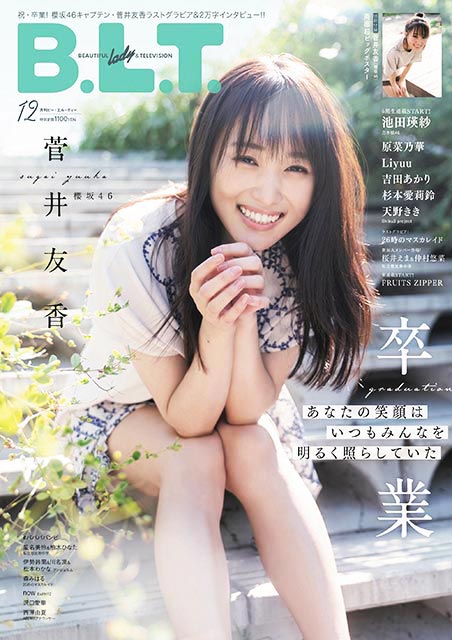 「B.L.T. 2022年12月号」表紙：菅井友香（櫻坂46）