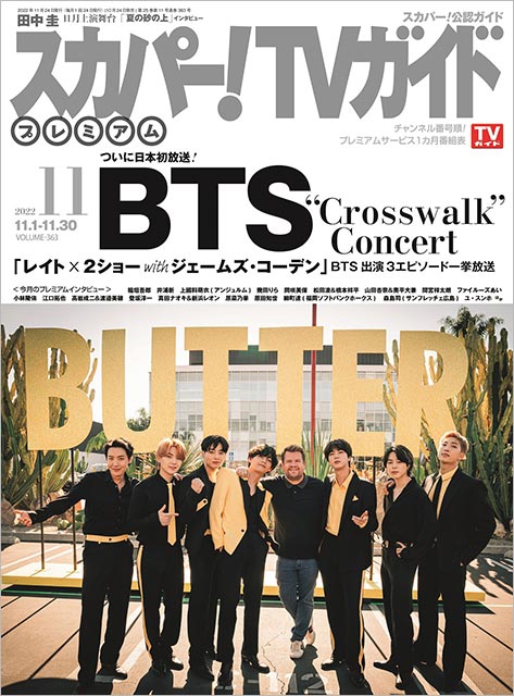 「スカパー！TVガイドプレミアム 2022年11月号」表紙：BTS