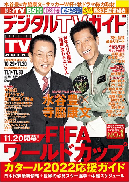 「デジタルTVガイド 2022年12月号」表紙：水谷豊＆寺脇康文（ドラマ「相棒 season21」）