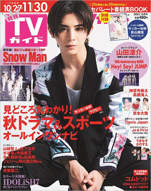 「月刊TVガイド 2022年12月号」表紙：山田涼介（ドラマ「親愛なる僕へ殺意をこめて」）