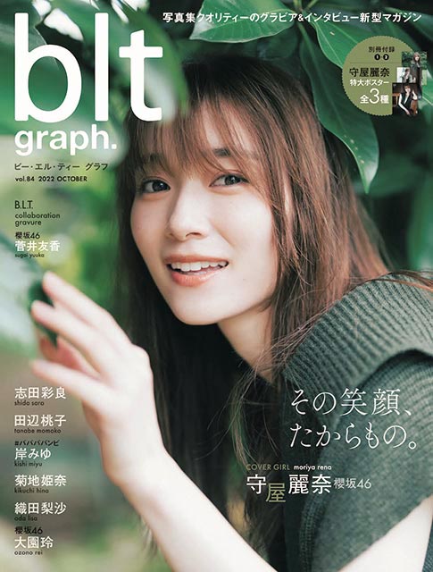 「blt graph. vol.84」表紙：守屋麗奈（櫻坂46）