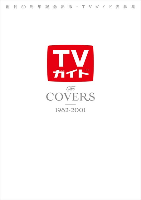 創刊60周年記念出版・TVガイド表紙集 The COVERS 1982-2001