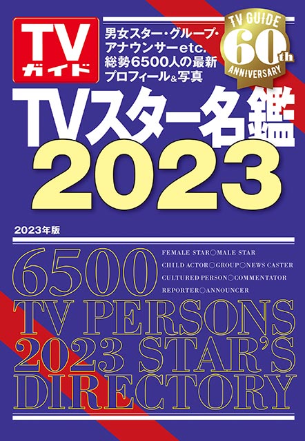 TVスター名鑑2023