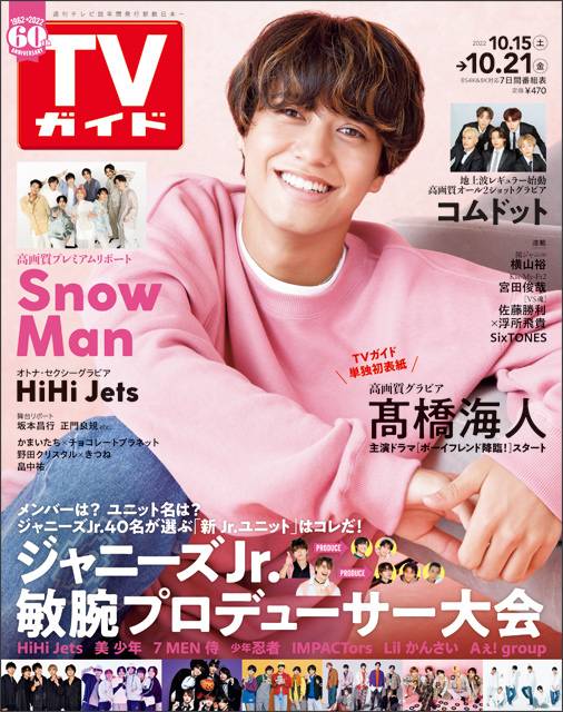 髙橋海人がTVガイドで初の単独表紙に！ 理想の年下男子、降臨!?