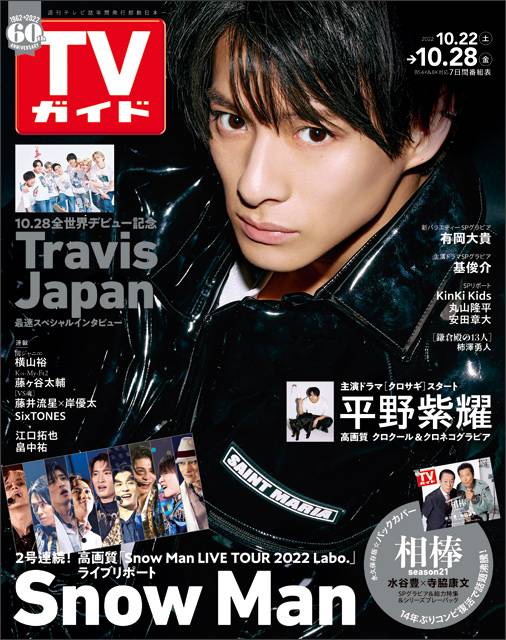 TVガイドweb連載「TVガイド 2022年10月28日号」COVER STORY／King＆Prince・平野紫耀（ドラマ「クロサギ」）