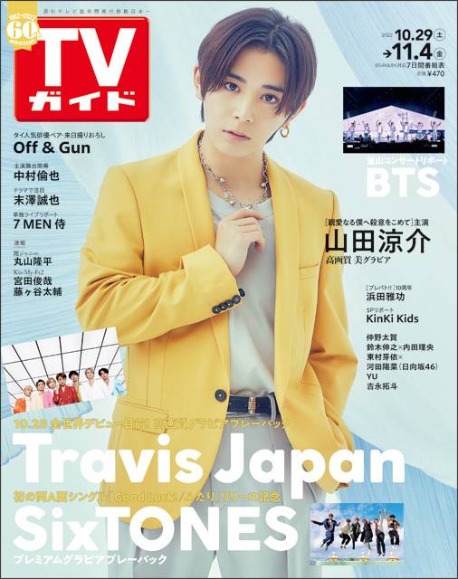 TVガイドweb連載「TVガイド 2022年11月4日号」COVER STORY／Hey! Say! JUMP・山田涼介（ドラマ「親愛なる僕へ殺意をこめて」）