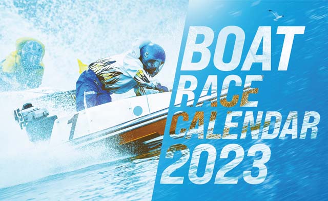 2023年 BOATRACEカレンダーをプレゼント！ オールスターファン投票の上位レーサーを中心に17人起用