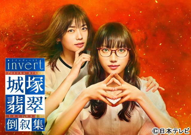 「invert 城塚翡翠 倒叙集」“翡翠”清原果耶のあざとかわいい演技＆“真”小芝風花の変貌ぶりに視聴者くぎ付け！