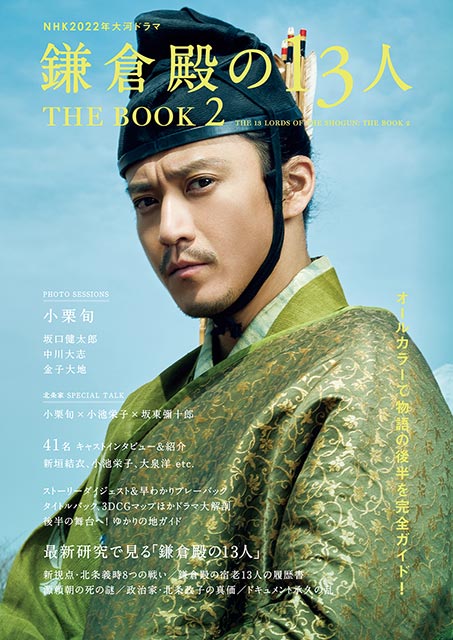 NHK2022年大河ドラマ「鎌倉殿の13人」THE BOOK 2／表紙：小栗旬