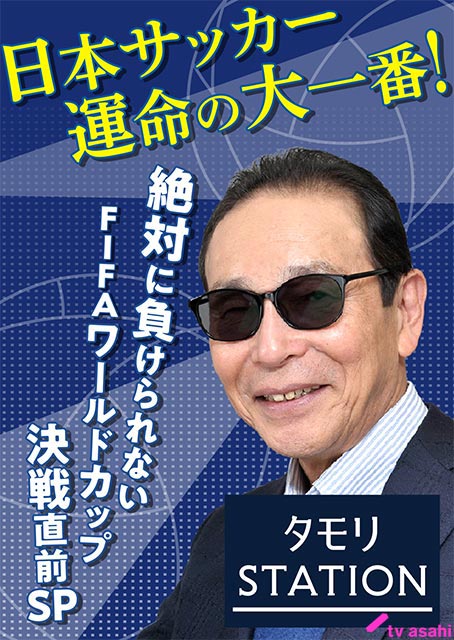 「タモリステーション」がW杯“運命の日本×コスタリカ戦”直前に生放送