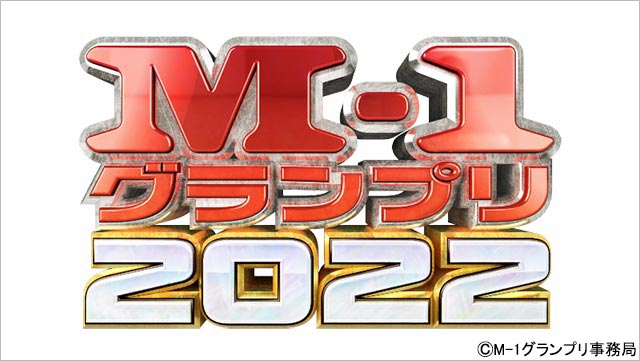 「M-1グランプリ2022」決勝戦、12月18日に開催決定。マヂラブ特別番組も配信