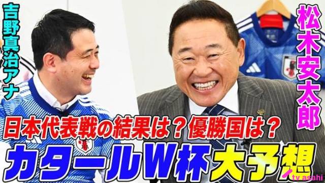 W杯解説24年の松木安太郎が本音で語る！ 吉野真治アナが見た“松木号泣事件”の真相とは!?