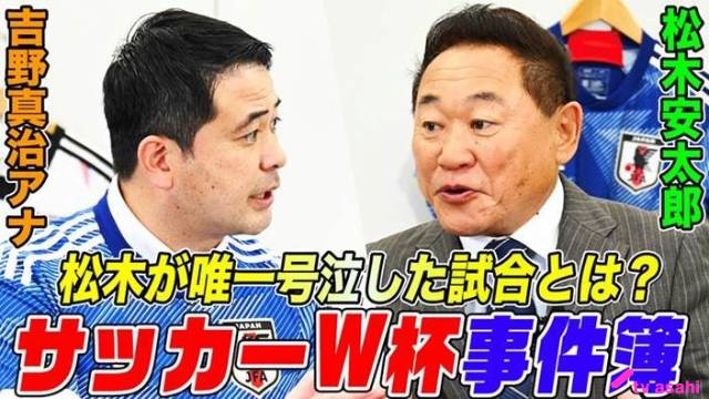 W杯解説24年の松木安太郎が本音で語る！ 吉野真治アナが見た“松木号泣事件”の真相とは!?