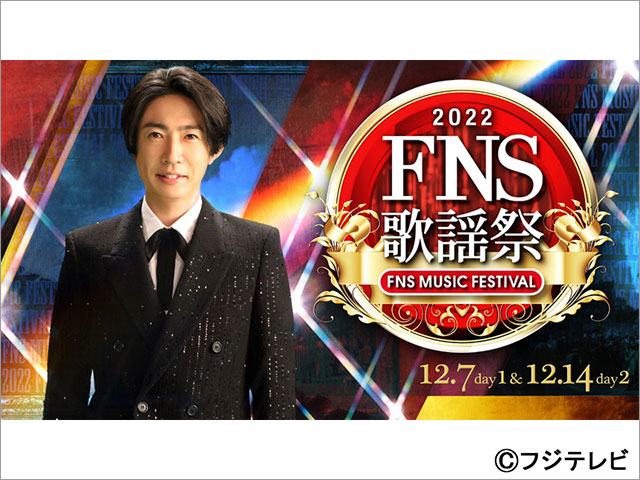 司会・相葉雅紀＆永島優美で「2022FNS歌謡祭」生放送！ 満島ひかりと三浦大知の1夜限りのコラボが実現