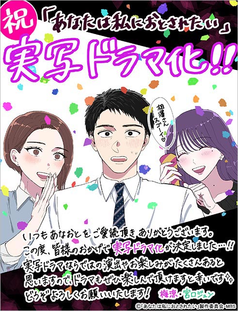 異端の不倫漫画「あなたは私におとされたい」の実写ドラマ化が決定