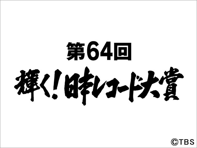 「第64回 輝く！日本レコード大賞」Ado、Da-iCE、マカロニえんぴつ、BE:FIRSTら大賞候補10組が発表