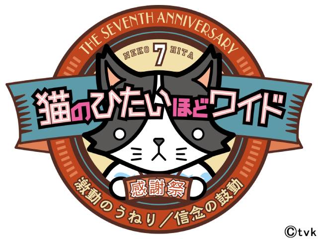 「猫ひた7周年感謝祭」が来春開催決定。コンセプトは「激動のうねり／信念の鼓動」