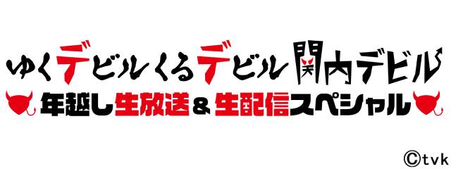 「関内デビル」3年連続・3回目の年越し特番が決定！「甲子園であればもう強豪校」