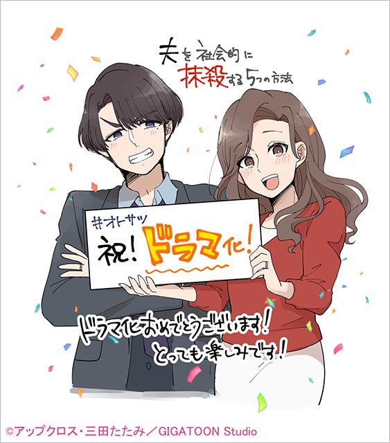 馬場ふみか主演で「夫を社会的に抹殺する5つの方法」実写化。モラハラ夫は野村周平