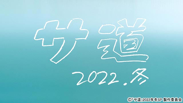 原田泰造＆三宅弘城＆磯村勇斗の「サ道」、サウナブームの火付け役となったドラマがクリスマスに復活