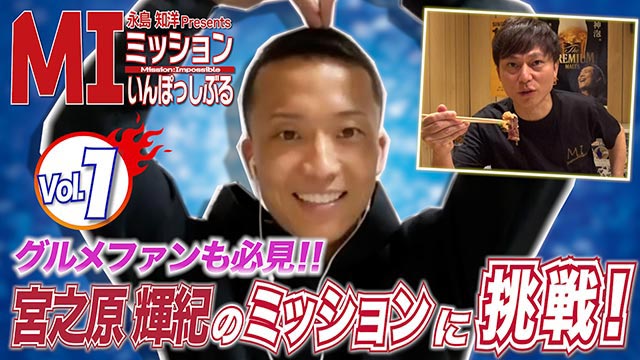 宮之原輝紀選手「永島知洋 Presents ミッション・いんぽっしぶる！」