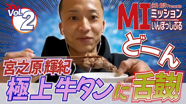 宮之原輝紀選手「永島知洋 Presents ミッション・いんぽっしぶる！」