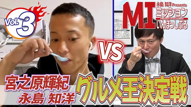 宮之原輝紀選手「永島知洋 Presents ミッション・いんぽっしぶる！」