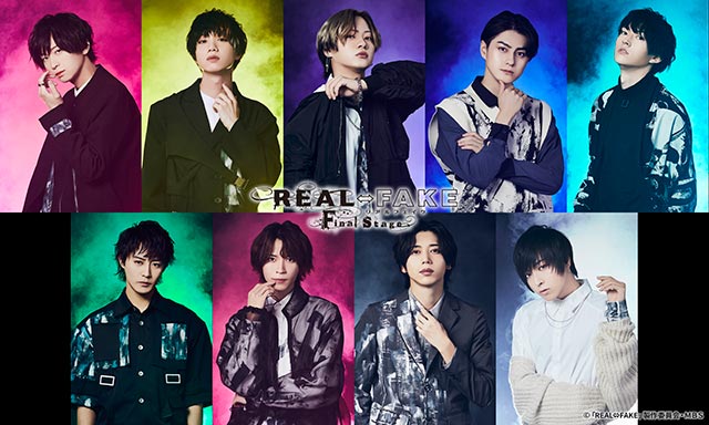 「REAL⇔FAKE」最終章に荒牧慶彦、植田圭輔、佐藤流司、松村龍之介、和田雅成、蒼井翔太ら9人が集結！