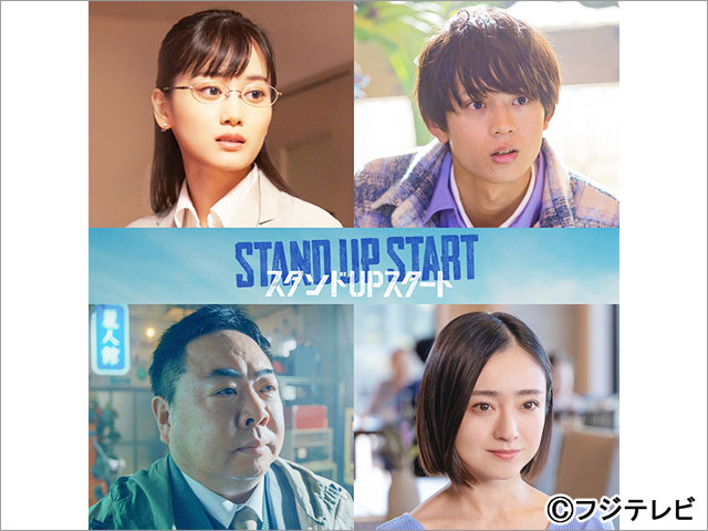 山下美月、水沢林太郎、塚地武雅、安達祐実が「スタンドUPスタート」にレギュラー出演