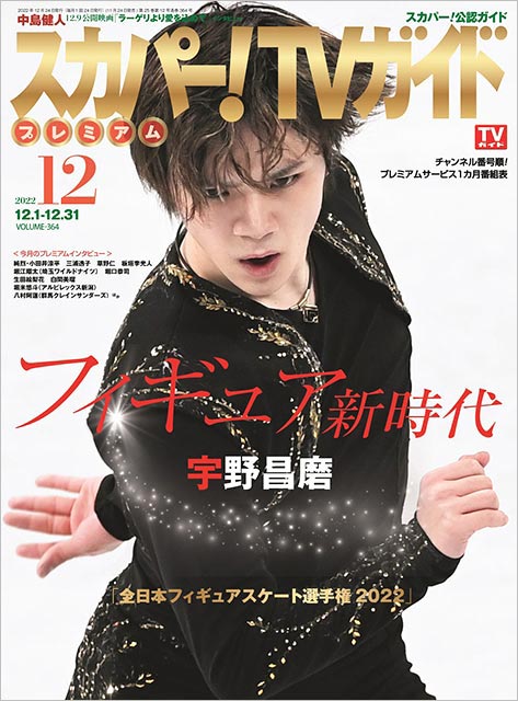 「スカパー！TVガイドプレミアム 2022年12月号」表紙：宇野昌磨