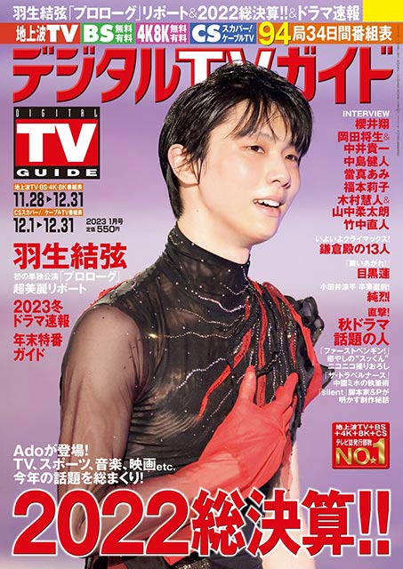 「デジタルTVガイド 2023年1月号」表紙：羽生結弦