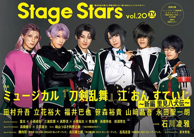 「TVガイド Stage Stars vol.20」表紙：田村升吾×立花裕大×福井巴也×笹森裕貴×山﨑晶吾×永田聖一朗（ミュージカル「刀剣乱舞」江 おん すていじ～新編 里見八犬伝～）