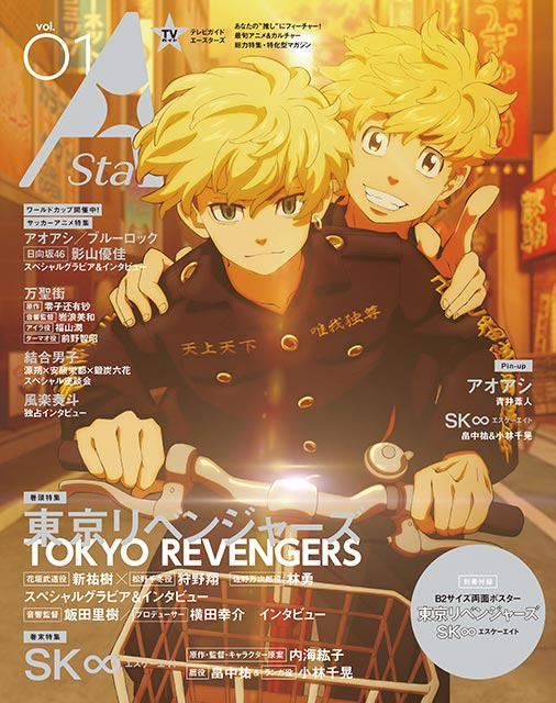 「TVガイド A Stars vol.01」表紙：「東京リベンジャーズ」タケミチ＆千冬
