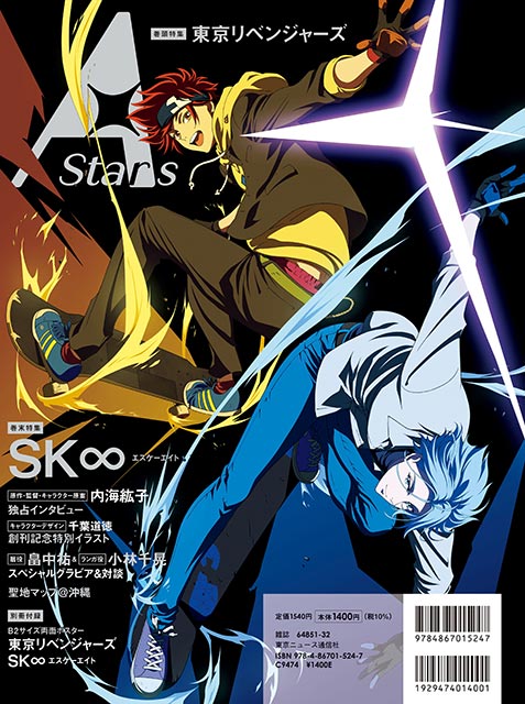 「TVガイド A Stars vol.01」バックカバー：「SK∞ エスケーエイト」暦＆ランガ