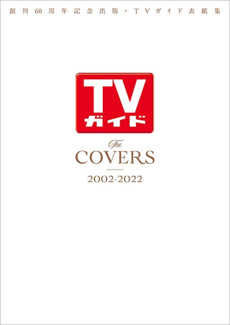 創刊60周年記念出版・TVガイド表紙集 The COVERS 2002-2022