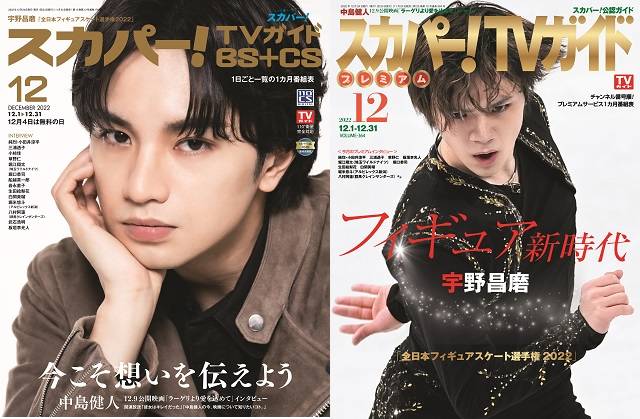 中島健人と宇野昌磨が表紙を飾る「スカパー！TVガイド」の2誌が本日発売