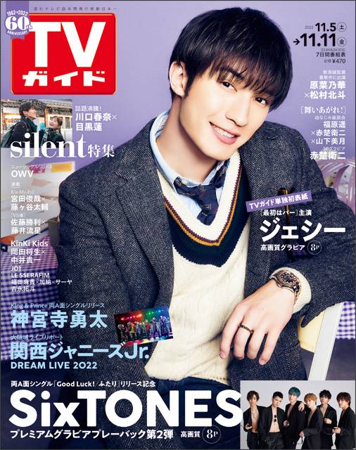 TVガイドweb連載「TVガイド 2022年11月11日号」COVER STORY／SixTONES・ジェシー（ドラマ「最初はパー」）