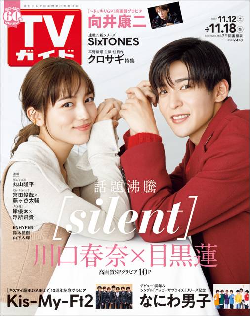 TVガイドweb連載「TVガイド 2022年11月18日号」COVER STORY／川口春奈×目黒連（ドラマ「silent」）