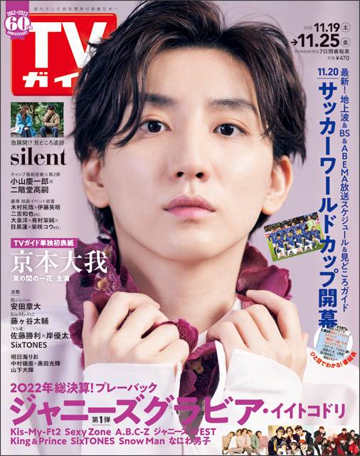 京本大我がTVガイド単独初表紙！ 花をモチーフにはかなく美しい表情で魅せる