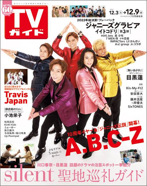 TVガイドweb連載「TVガイド 2022年12月9日号」COVER STORY／A.B.C-Z