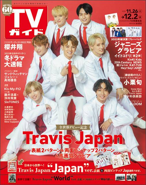 TVガイドweb連載「TVガイド 2022年12月2日号」COVER STORY／Travis Japan（Japan ver.）