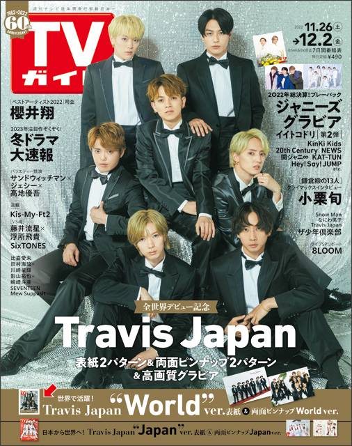 世界デビューを果たしたTravis Japanが 2パターンの絵柄で表紙に登場！